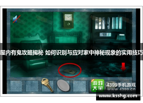 屋内有鬼攻略揭秘 如何识别与应对家中神秘现象的实用技巧