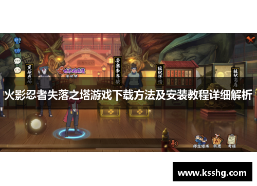 火影忍者失落之塔游戏下载方法及安装教程详细解析