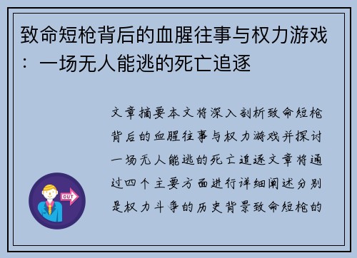 致命短枪背后的血腥往事与权力游戏：一场无人能逃的死亡追逐