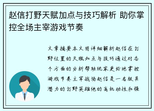 赵信打野天赋加点与技巧解析 助你掌控全场主宰游戏节奏
