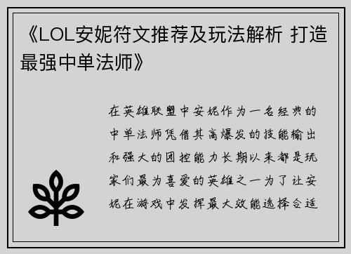 《LOL安妮符文推荐及玩法解析 打造最强中单法师》
