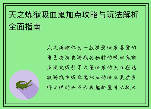天之炼狱吸血鬼加点攻略与玩法解析全面指南