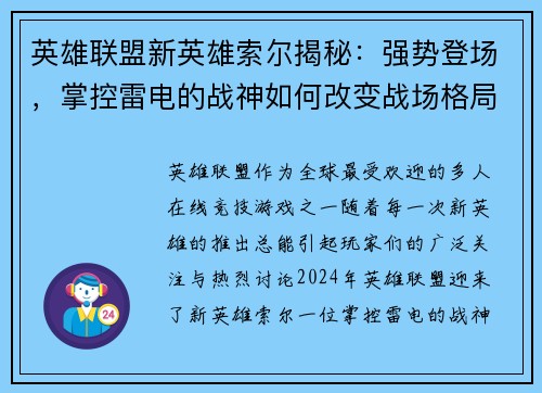 英雄联盟新英雄索尔揭秘：强势登场，掌控雷电的战神如何改变战场格局