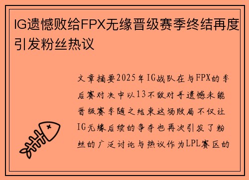 IG遗憾败给FPX无缘晋级赛季终结再度引发粉丝热议