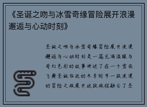 《圣诞之吻与冰雪奇缘冒险展开浪漫邂逅与心动时刻》