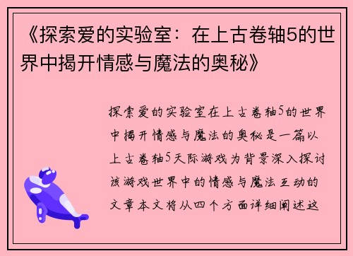 《探索爱的实验室：在上古卷轴5的世界中揭开情感与魔法的奥秘》