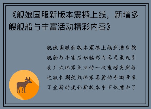《舰娘国服新版本震撼上线，新增多艘舰船与丰富活动精彩内容》
