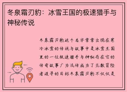 冬泉霜刃豹：冰雪王国的极速猎手与神秘传说