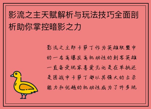 影流之主天赋解析与玩法技巧全面剖析助你掌控暗影之力