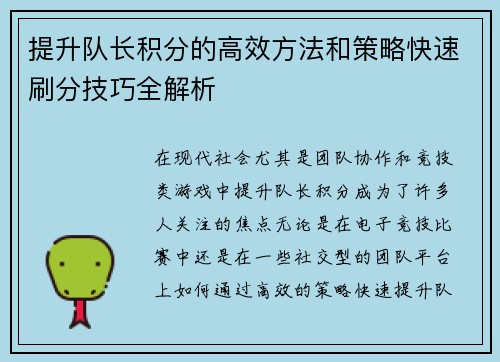 提升队长积分的高效方法和策略快速刷分技巧全解析