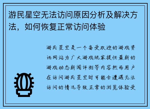游民星空无法访问原因分析及解决方法，如何恢复正常访问体验