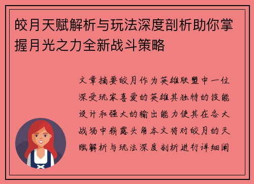 皎月天赋解析与玩法深度剖析助你掌握月光之力全新战斗策略