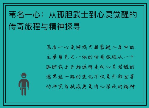 苇名一心：从孤胆武士到心灵觉醒的传奇旅程与精神探寻