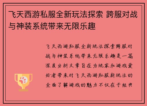 飞天西游私服全新玩法探索 跨服对战与神装系统带来无限乐趣