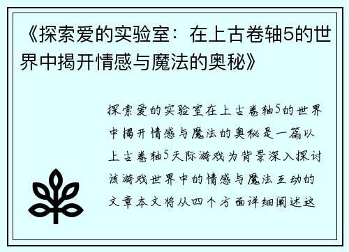 《探索爱的实验室：在上古卷轴5的世界中揭开情感与魔法的奥秘》