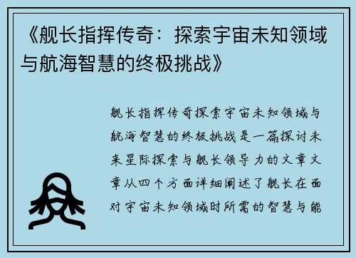 《舰长指挥传奇：探索宇宙未知领域与航海智慧的终极挑战》