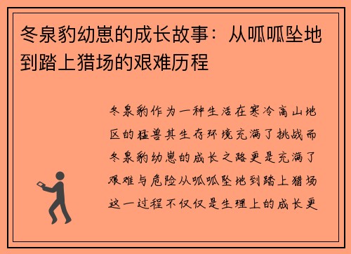 冬泉豹幼崽的成长故事：从呱呱坠地到踏上猎场的艰难历程