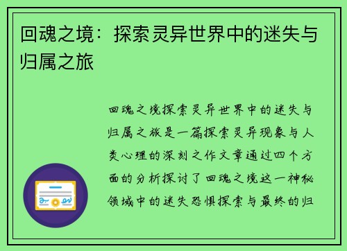 回魂之境：探索灵异世界中的迷失与归属之旅