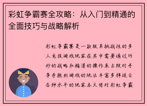 彩虹争霸赛全攻略：从入门到精通的全面技巧与战略解析