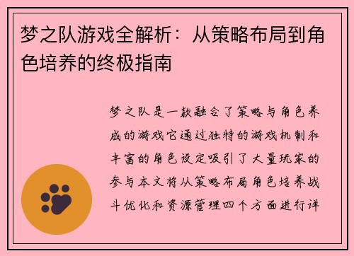 梦之队游戏全解析：从策略布局到角色培养的终极指南