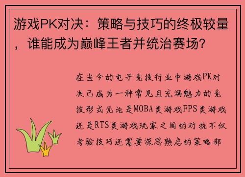 游戏PK对决：策略与技巧的终极较量，谁能成为巅峰王者并统治赛场？