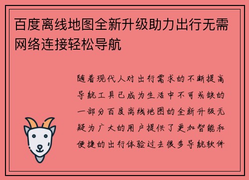 百度离线地图全新升级助力出行无需网络连接轻松导航