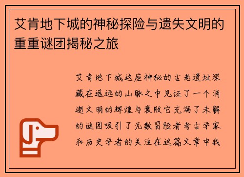 艾肯地下城的神秘探险与遗失文明的重重谜团揭秘之旅