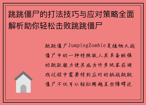 跳跳僵尸的打法技巧与应对策略全面解析助你轻松击败跳跳僵尸