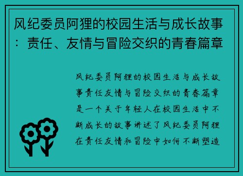 风纪委员阿狸的校园生活与成长故事：责任、友情与冒险交织的青春篇章