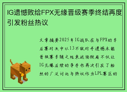 IG遗憾败给FPX无缘晋级赛季终结再度引发粉丝热议