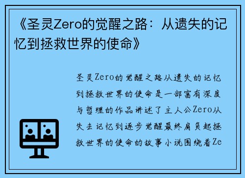 《圣灵Zero的觉醒之路：从遗失的记忆到拯救世界的使命》