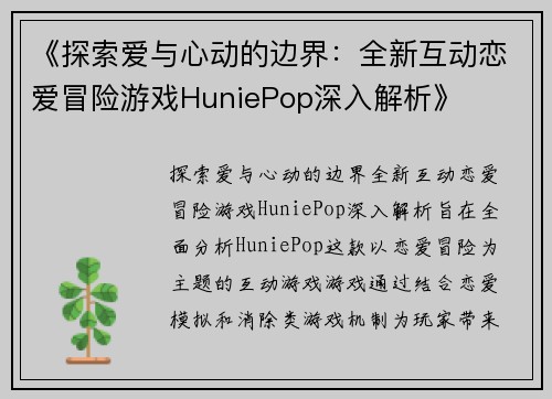 《探索爱与心动的边界：全新互动恋爱冒险游戏HuniePop深入解析》