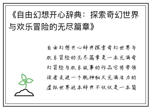 《自由幻想开心辞典：探索奇幻世界与欢乐冒险的无尽篇章》