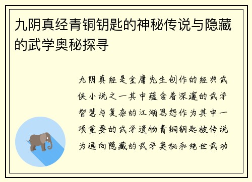 九阴真经青铜钥匙的神秘传说与隐藏的武学奥秘探寻
