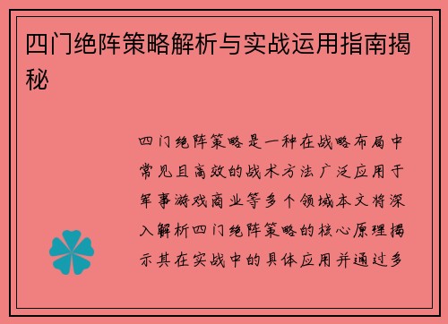 四门绝阵策略解析与实战运用指南揭秘
