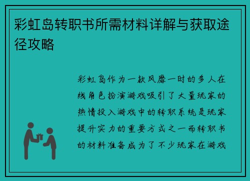 彩虹岛转职书所需材料详解与获取途径攻略
