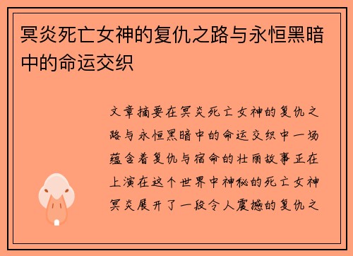 冥炎死亡女神的复仇之路与永恒黑暗中的命运交织