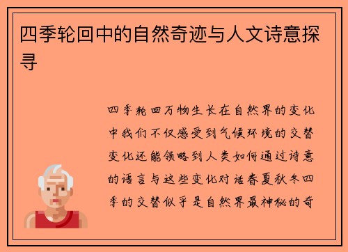 四季轮回中的自然奇迹与人文诗意探寻