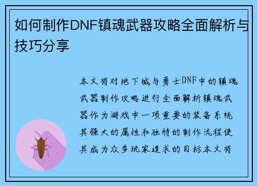 如何制作DNF镇魂武器攻略全面解析与技巧分享