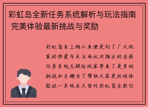 彩虹岛全新任务系统解析与玩法指南 完美体验最新挑战与奖励