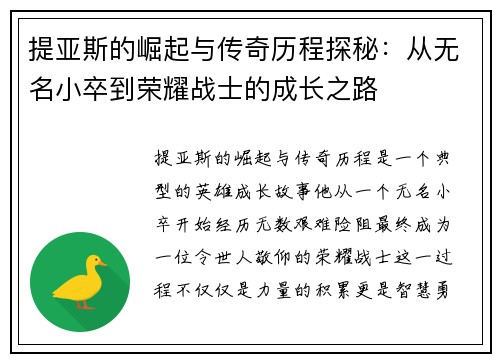 提亚斯的崛起与传奇历程探秘：从无名小卒到荣耀战士的成长之路