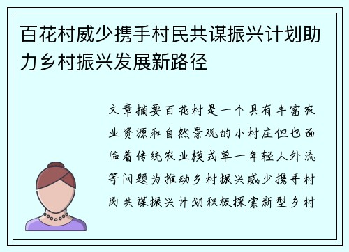 百花村威少携手村民共谋振兴计划助力乡村振兴发展新路径