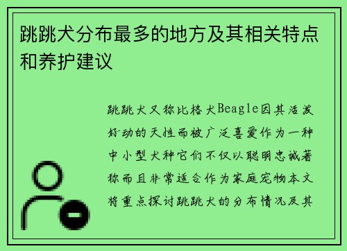 跳跳犬分布最多的地方及其相关特点和养护建议
