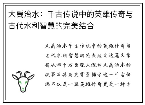 大禹治水：千古传说中的英雄传奇与古代水利智慧的完美结合