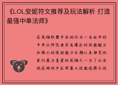 《LOL安妮符文推荐及玩法解析 打造最强中单法师》