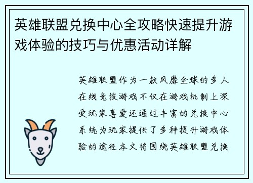 英雄联盟兑换中心全攻略快速提升游戏体验的技巧与优惠活动详解