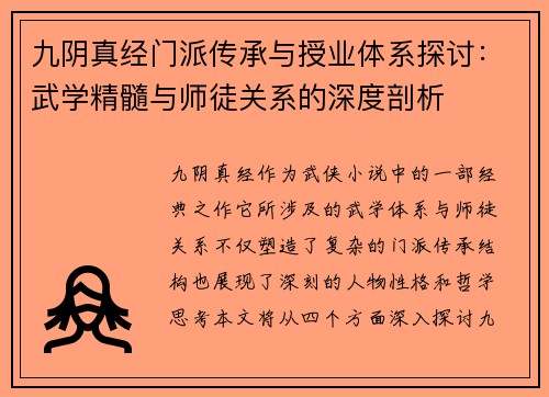 九阴真经门派传承与授业体系探讨：武学精髓与师徒关系的深度剖析