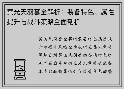 冥光天羽套全解析：装备特色、属性提升与战斗策略全面剖析