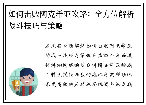 如何击败阿克希亚攻略：全方位解析战斗技巧与策略