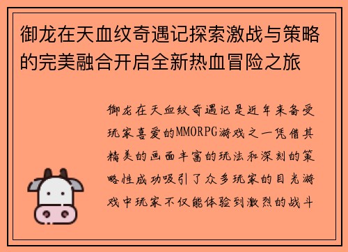 御龙在天血纹奇遇记探索激战与策略的完美融合开启全新热血冒险之旅